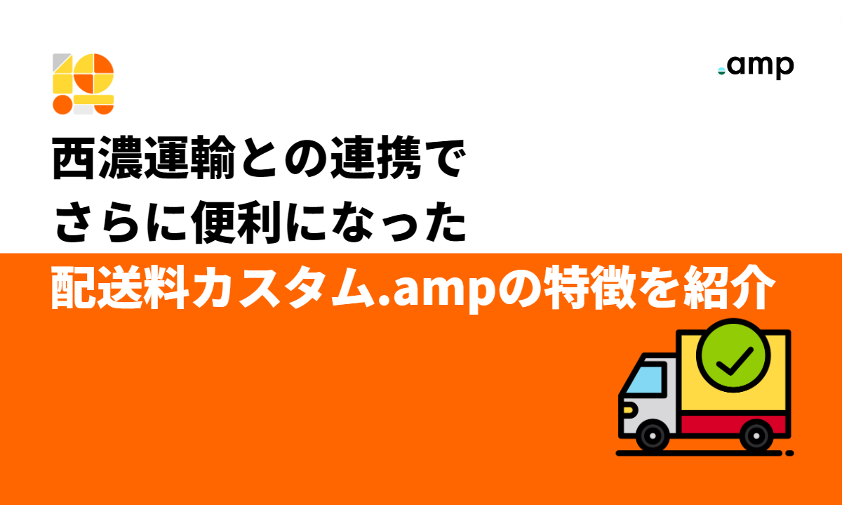 西濃運輸の置き配との連携でさらに便利になったShopifyアプリ「配送料カスタム.amp」の特徴を紹介 - 株式会社 and.d