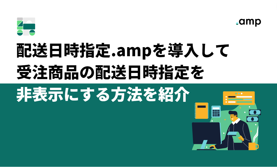 配送日時指定.ampを導入して受注商品の配送日時指定を非表示にする方法を紹介 - 株式会社 and.d