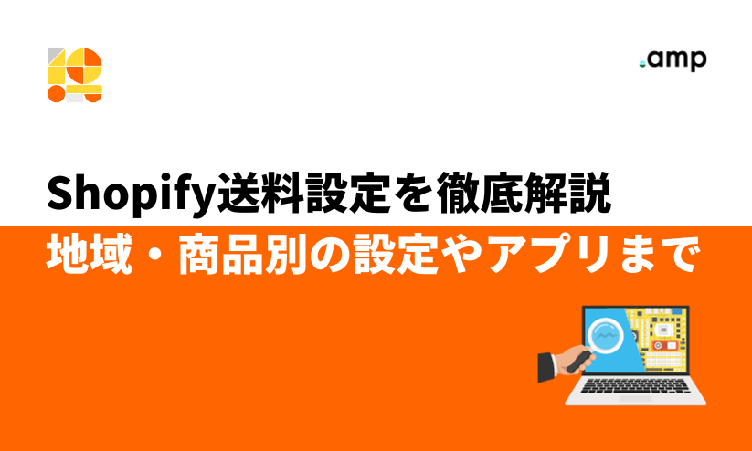 Shopify送料設定を徹底解説｜地域・商品別の設定やアプリまで - 株式