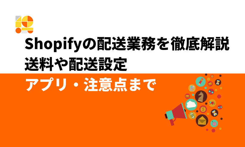 Shopifyの配送業務を徹底解説｜送料や配送設定、アプリ、注意点まで - 株式会社 and.d