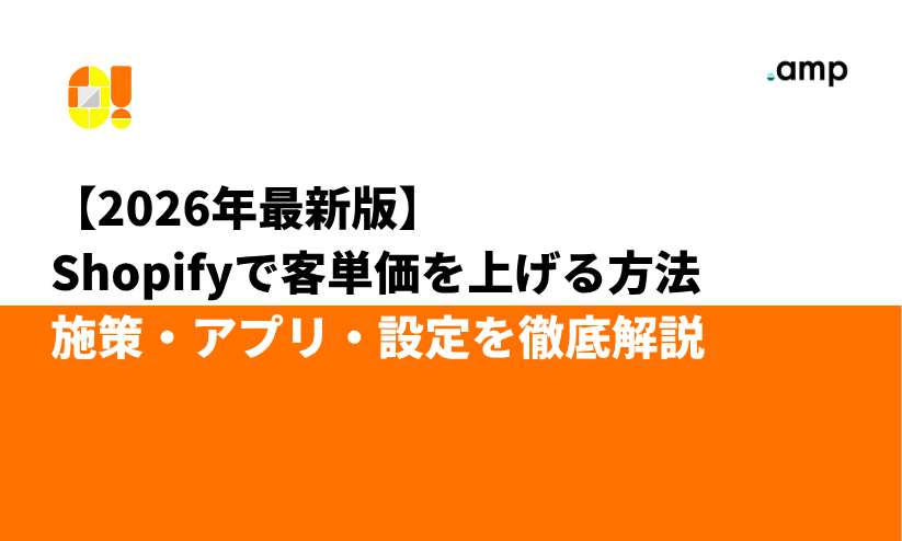 【2026年最新版】Shopifyで客単価を上げる方法|施策・アプリ・設定を徹底解説
